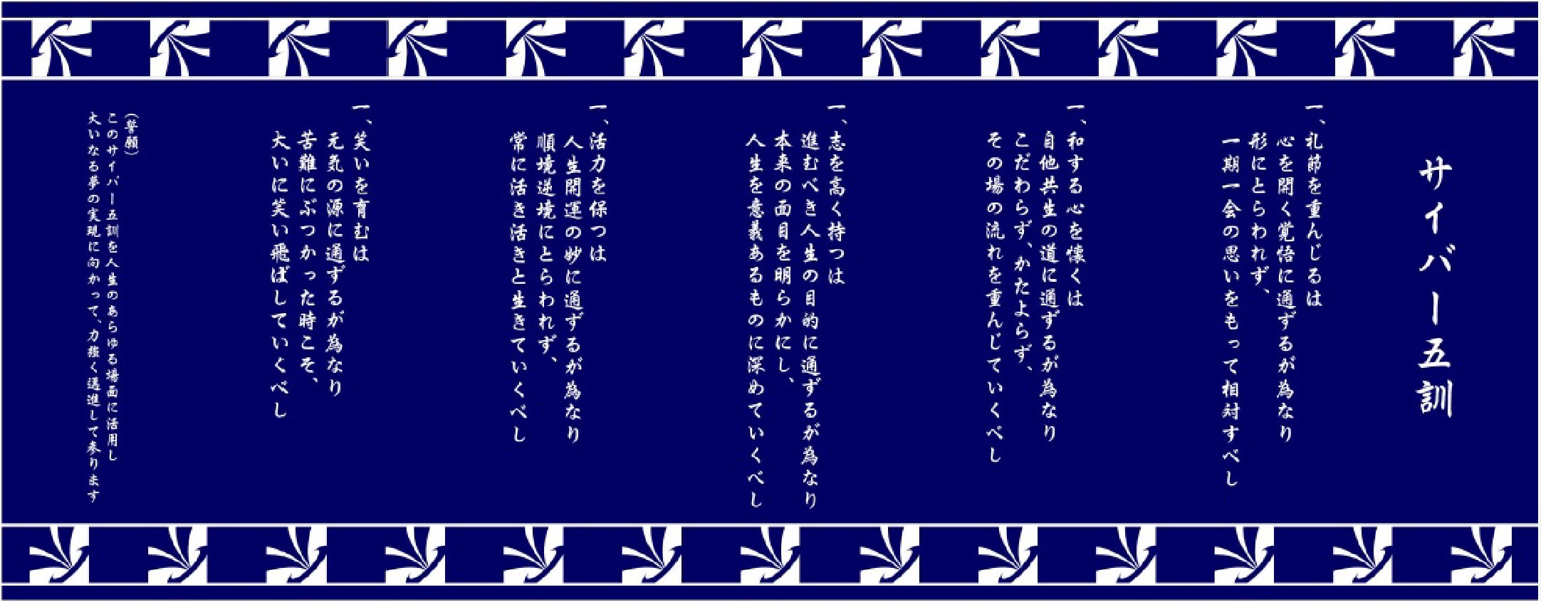 鞍馬天狗の贈り物「サイバー五訓」