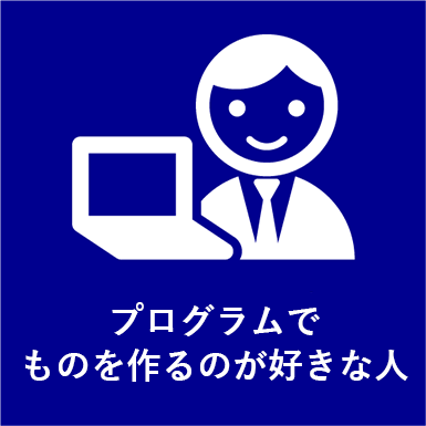 求める人材_プログラムでものを作るのが好きな人