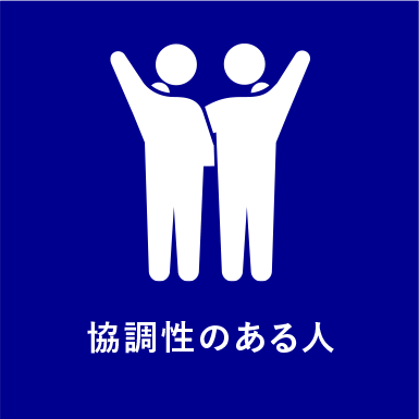 求める人材_協調性のある人