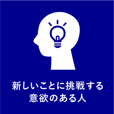 求める人材_新しいことに挑戦する意欲のある人