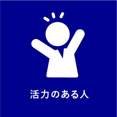 求める人材_活力のある人