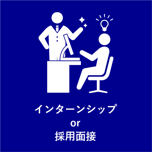 入社までの道のり_インターンシップや面談